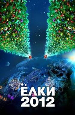 Фильм Елки 2 в Рязани