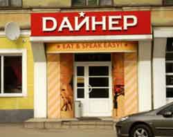 Кафе Дайнер