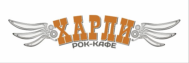 Рок-кафе Харли